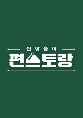 新品上市便利餐厅第二季封面图